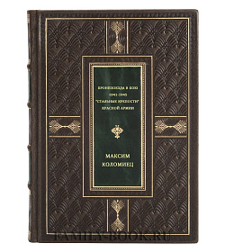 Бронепоезда в бою 1941-1945. "Стальные крепости" Красной Армии подарочное издание в коже