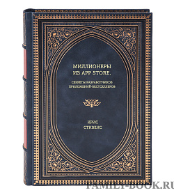 Книга Миллионеры из App Store. Секреты разработчиков приложений-бестселлеров Крис Стивенс подарочное издание в коже