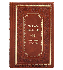 Элитная книга Паруса смерти Михаил Попов подарочное издание в коже