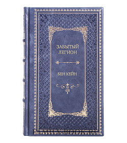 Подарочное издание книги Забытый легион Бен Кейн подарочное издание в коже