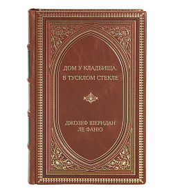 Подарочное издание книги Дом у кладбища. В тусклом стекле Джозеф Шеридан Ле Фаню подарочное издание в коже