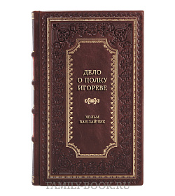 Коллекционная книга Дело о полку Игореве Хольм ван Зайчик подарочное издание в коже