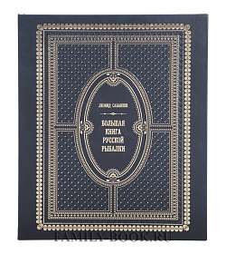 Подарочное издание Леонид Сабанеев Большая книга русской рыбалки подарочное издание в коже