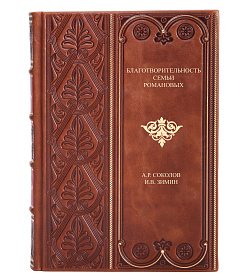 Элитная книга Благотворительность семьи Романовых Александр Соколов, Игорь Зимин подарочное издание в коже