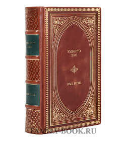 Подарочная книга Умберто Эко Имя розы подарочное издание в коже