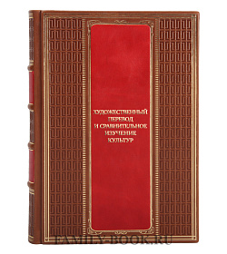 Коллекционная книга Художественный перевод и сравнительное изучение культур подарочное издание в коже