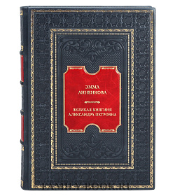 Коллекционная книга Эмма Анненкова Великая княгиня Александра Петровна. Милосердная сестра русского народа подарочное издание в коже