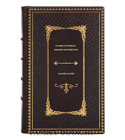 Книга Сталин и Рузвельт. Великое партнерство Сьюзен Батлер подарочное издание в коже