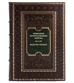 Немецкие бронетанковые войска. Развитие военной техники и история боевых операций. 1916 - 1945 подарочное издание в коже