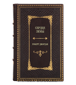 Элитное издание книги Сердце зимы Роберт Джордан подарочное издание в коже