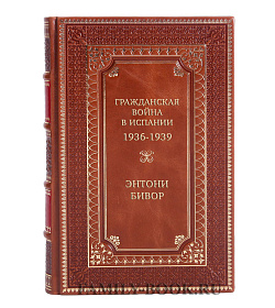 Эксклюзивная книга Гражданская война в Испании 1936-1939 Энтони Бивор подарочное издание в коже