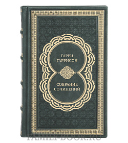 Эксклюзивные книги Гарри Гаррисон Собрание сочинений в 21 томе подарочное издание в коже
