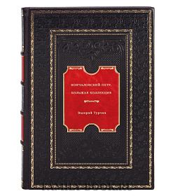 Кончаловский Петр. Большая коллекция подарочное издание в коже