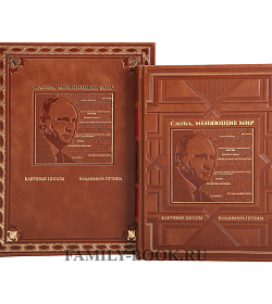 Подарочное издание книги Слова, меняющие мир. Ключевые цитаты Владимира Путина подарочное издание в коже