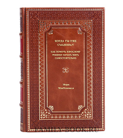 Книга Когда ты уже съедешь?! Как помочь взрослому ребенку начать жить самостоятельно Марк Макконвилл подарочное издание в коже