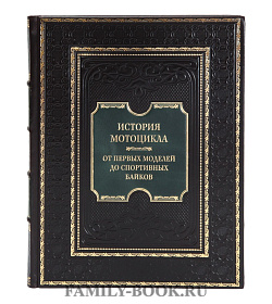 Элитная книга История мотоцикла. От первых моделей до спортивных байков Ричард Хаммонд подарочное издание в коже