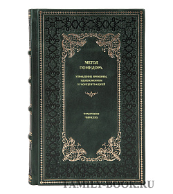 Книга Метод Помидора. Управление временем, вдохновением и концентрациейФранческо  Чирилло подарочное издание в коже