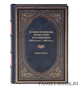 Подарочная книга Великие полководцы Древнего мира и Средних веков Эндрю Робертс подарочное издание в коже