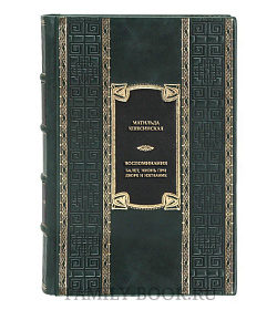 Элитная книга Матильда Кшесинская Воспоминания. Балет, жизнь при дворе и изгнание подарочное издание в коже