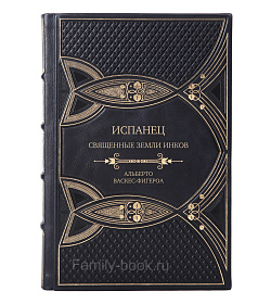 Подарочная книга Испанец. Священные земли Инков Альберто Васкес-Фигероа подарочное издание в коже