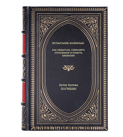 Книга Испытание болезнью. Как общаться, сохранить отношения и помочь близкому Летти Коттин Погребин подарочное издание в коже