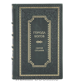 Эксклюзивная книга Города богов Сергей Суханов подарочное издание в коже