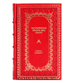 Книга Загубленная жизнь Евы Браун Анжела Ламберт подарочное издание в коже