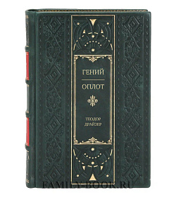 Подарочное издание книги Гений. Оплот Теодор Драйзер подарочное издание в коже