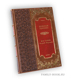 Подарочная серия книг «Военная техника» в 8 томах подарочное издание в коже