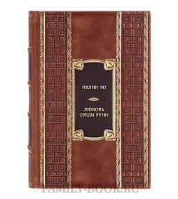 Подарочная книга Ивлин Во Любовь среди руин. Полное собрание  подарочное издание в коже