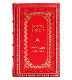 Эксклюзивная книга Смерть в озере Кэролайн Данфорд подарочное издание в коже