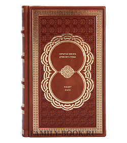 Книга Скрытая жизнь Древнего Рима Роберт Напп подарочное издание в коже