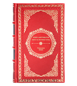 Книга Вверх! По лестнице успеха. Книга-мотиватор Наполеон Хилл подарочное издание в коже