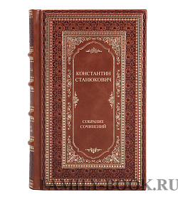 Эксклюзивные книги Константин Станюкович Собрание сочинений в 6 томах подарочное издание в коже