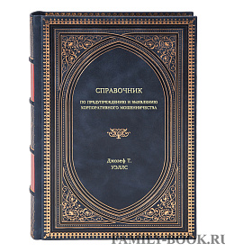 Книга Справочник по предупреждению и выявлению корпоративного мошенничества Джозеф Т. Уэллс подарочное издание в коже