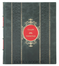 Коллекционная книга Саади Гулистан подарочное издание в коже