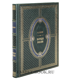 Подарочное издание книги Народы России подарочное издание в коже