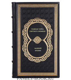 Валерий Куклин. Главная тайна Смутного времени подарочное издание в коже