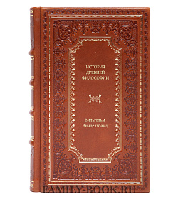 Книга История древней философии Вильгельм Виндельбанд подарочное издание в коже