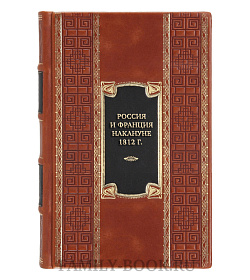 Эксклюзивная книга Россия и Франция накануне 1812 г. в публикациях русских историков к 100-летию победы над Наполеоном подарочное издание в коже