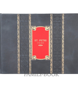 Подарочная книга St.Petri. 1710-1910 подарочное издание в коже
