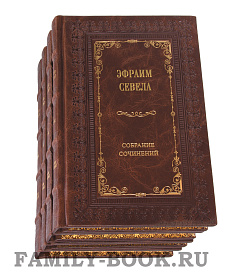 Подарочные книги Эфраим Севела. Собрание сочинений в 4 томах подарочное издание в коже