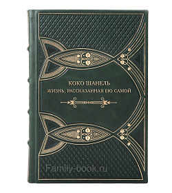 Элитная книга Коко Шанель. Жизнь, рассказанная ею самой подарочное издание в коже
