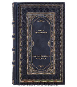 Книга Великанова Ольга Разочарованные мечтатели подарочное издание в коже