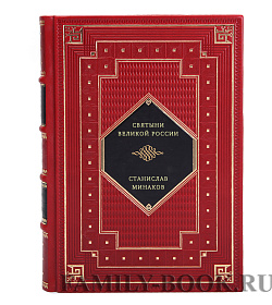 Святыни великой России подарочное издание в коже