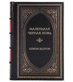 Эксклюзивная книга Маленькая черная ложь Шэрон Болтон подарочное издание в коже