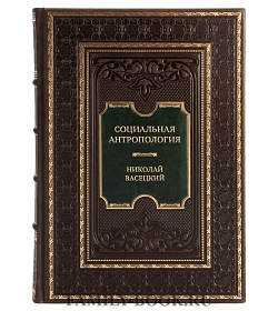 Коллекционная книга Социальная антропология. В поисках цивилизации Атлантиды Николай Васецкий подарочное издание в коже