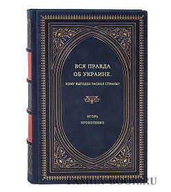 Игорь Прокопенко. Вся правда об Украине. Кому выгоден раскол страны? подарочное издание в коже