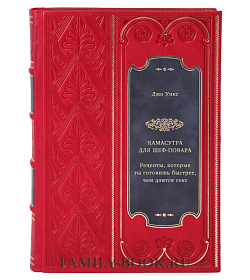 Книга Камасутра для шеф-повара: рецепты, которые ты готовишь быстрее, чем длится секс Джо Уикс подарочное издание в коже