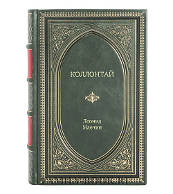 Книга Жизнь замечательных людей Коллонтай подарочное издание в коже